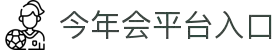 今年会 | 官方网站