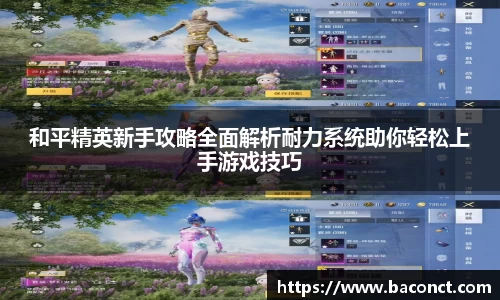 和平精英新手攻略全面解析耐力系统助你轻松上手游戏技巧