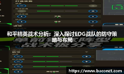 和平精英战术分析：深入探讨EDG战队的防守策略与布局