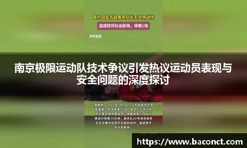 南京极限运动队技术争议引发热议运动员表现与安全问题的深度探讨