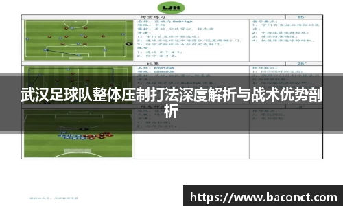 武汉足球队整体压制打法深度解析与战术优势剖析