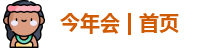 今年会jinnianhui官网